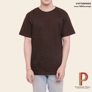 Pratunam Place เสื้อยืดคอกลม Cotton 100% [สีนํ้าตาล] คอกลม-คอวี แขนสั้น