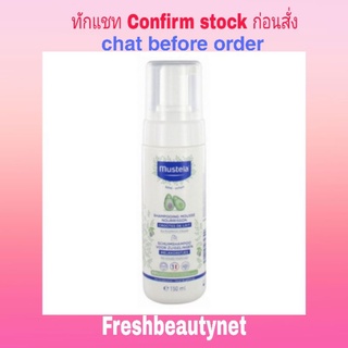 พร้อมส่ง MUSTELA Foam Shampoo For Newborns Size: 150ml/5.07oz