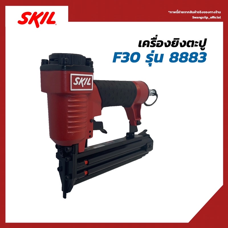SKIL เครื่องยิงตะปู F30 รุ่น 8883
