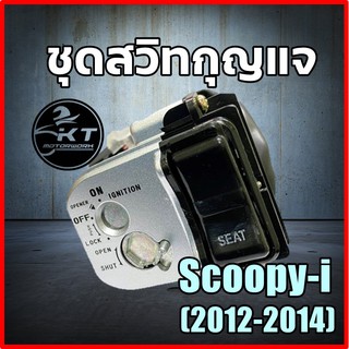 สวิทกุญแจScoopy-iปี2012-2014 สวิทกุญแจชุดใหญ่ SCOOPY-iไฟเลี้ยวติดบังลมหน้า สวิทกุญแจรถมอเตอร์ไซค์