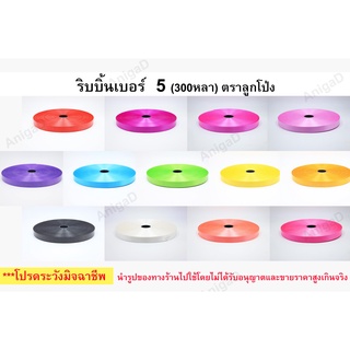 เบอร์ 5 ตราลูกโป่ง ม้วนละ 90 บาท ริบบิ้นพับเหรียญ ม้วนใหญ่ เนื้อทราย ริบบิ้นทำพวงมาลัย