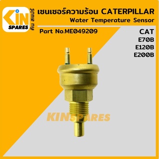 เซนเซอร์ความร้อน แคท CAT E70B/120B/200B [ME049209] เซ็นเซอร์อุณหภูมิ อะไหล่รถขุด แมคโคร แบคโฮ