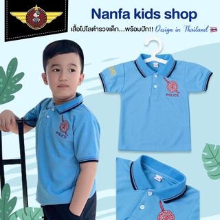 เสื้อโปโลเด็ก เสื้อโปโลตำรวจเด็ก เสื้อโปโลเด็กชาย รุ่น Nanfa-ฟ้า งานคุณภาพระดับแบรนด์เนม ออกแบบดีไซน์โดยคนไทยสุดปราณีต