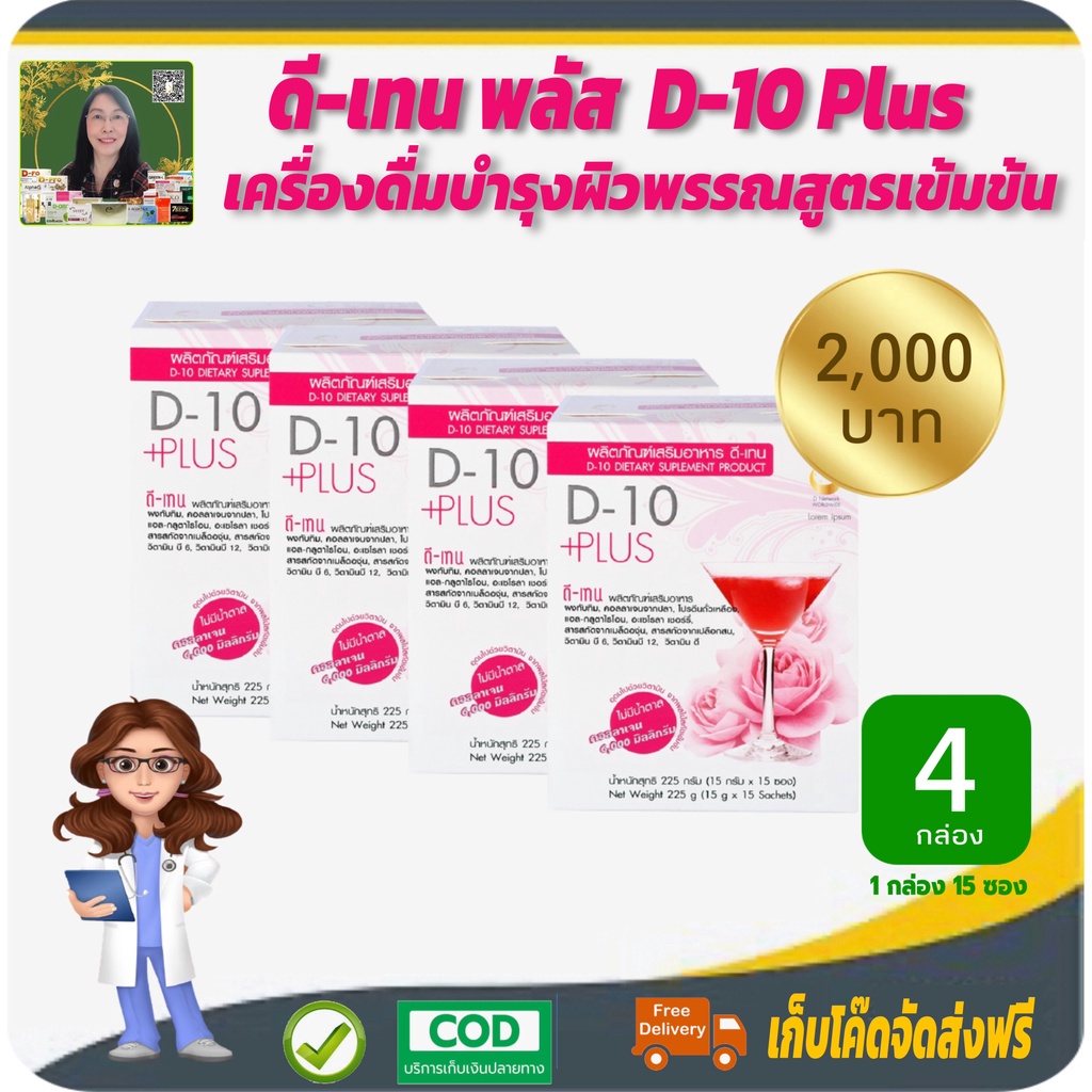 โปรราคาพิเศษ 4 กล่อง❗️ดี-เท็น พลัส (D-10 Plus) เครื่องดื่มบำรุงผิวพรรณสูตรเข้มข้น อุดมด้วยคอลลาเจนจา
