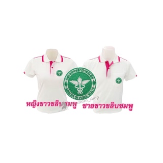 เสื้อโปโล(ขาวขลิบชมพู) ปักตรากระทรวงสาธารณสุข(สธ.)