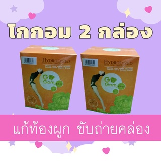 พร้อมส่ง ของแท้ GoGom Detox โปรสุดคุ้ม 2 กล่อง โกกอม ไฟเบอร์ ดีท็อกซ์ถ่ายคล่อง พุงยุบไว มีไฟเบอร์ ล้างสารพิษ