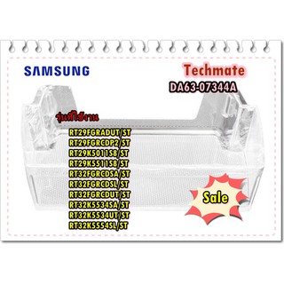 อะไหล่ของแท้/ที่ใส่ของชิ้นเล็กช่องธรรมดาตู้เย็นซัมซุง/DA63-07344A/ใช้พาสแทน/DA63-08117A/GUARD VARIETY