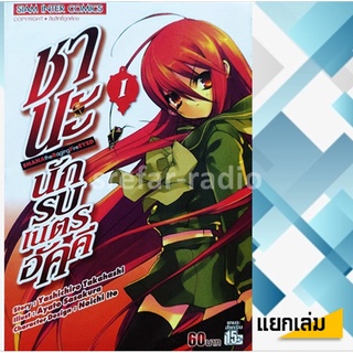 หนังสือการ์ตูน ชานะ นักรบเนตรอัคคี Shana The Raging Fire Eyed เล่ม 1-4