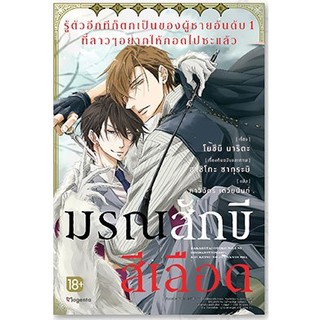 (LN แยกเล่ม) รู้ตัวอีกทีก็ตกเป็นของผู้ชายอันดับ 1 ที่สาวๆอยากให้กอดไปซะแล้ว มรณสักขีสีเลือด เล่ม 1