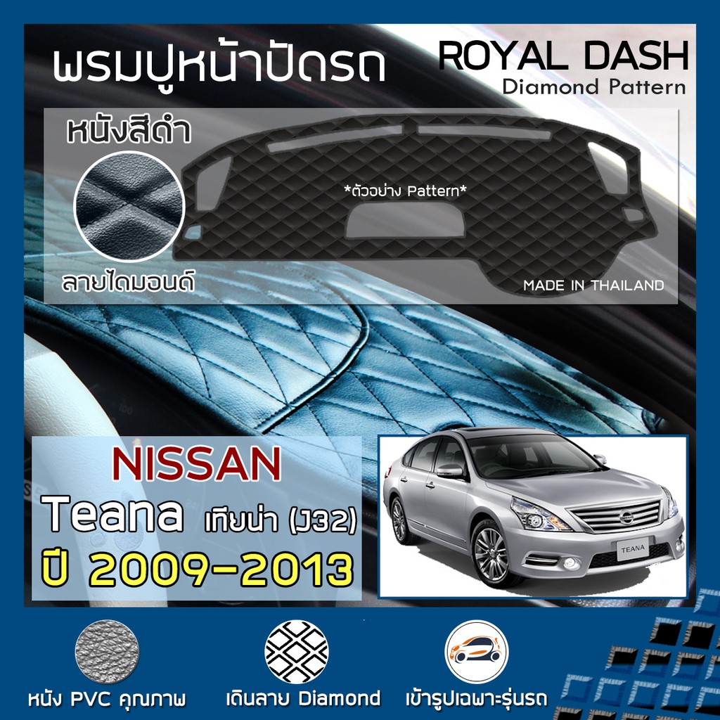 ROYAL DASH พรมปูหน้าปัดหนัง Teana ปี 20092013 นิสสัน เทียน่า J32
