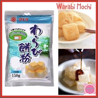 🌟Warabi Mochi🌟วาราบิโมจิ แป้งวาราบิโมจิ Maeda นำเข้าจากญี่ปุ่น 🇯🇵 ขนาด 150 g.  เหนียว นุ่มเด้ง ทำออกมาคล้ายเยลลี่