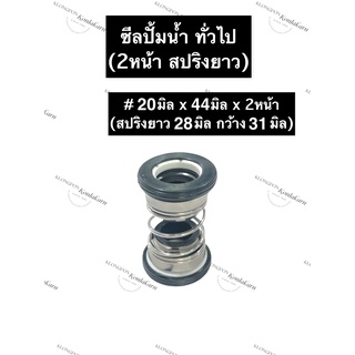 ซีลปั้มน้ำ ซีลปั้มน้ำทั่วไป 20x44มิลx2หน้า (สปริงยาว) ซีลปั้มน้ำสปริงยาว ซิลปั้มน้ำ ซิลปั้มน้ำทั่วไป ซีลสปริงยาว ซีล ซิล