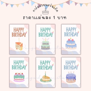 (ใบละ 1 บาท) ลายใหม่ การ์ดอวยพรวันเกิด การ์ด HBD การ์ดขอบคุณมินิมอล การ์ดขอบคุณ การ์ดThank you