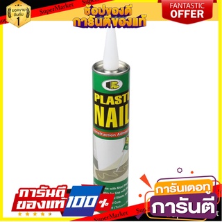 กาวตะปูสูตรน้ำมัน BOSNY 300 มล. สีเบจ กาวตะปู SUPER NAIL ADHESIVE BOSNY 300ML BEIGE