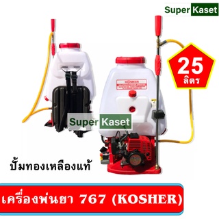 เครื่องพ่นยา FPE  KOSHER อีซี่ 767 ปั๊มทองเหลือง คาร์บูลูกลอย 25 ลิตร (2 จังหวะ)