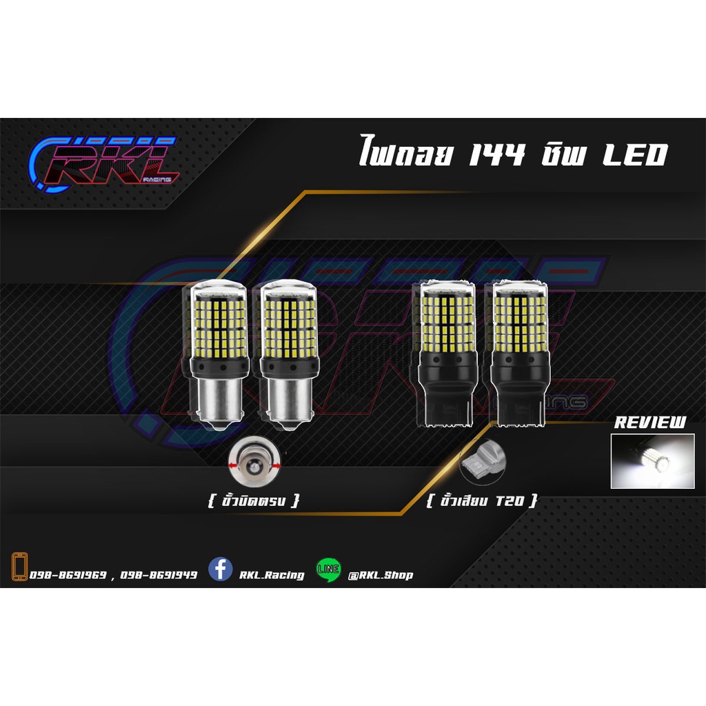 ส่งจากไทย 1คู่(2หลอด) ไฟถอย 144ชิป ไฟถอยรถยนต์ ไฟถอยLED 144ชิพ 144ชิบ