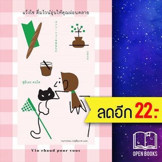 แว็งโช ดื่มไวน์อุ่นให้คุณผ่อนคลาย | ซันเดย์ อาฟเตอร์นูน ฟูมิเอะ คนโด