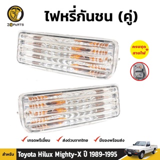 ไฟตัดหมอก 1 คู่ (ซ้าย+ขวา) สำหรับ Toyota Hilux ปี 1989-1997