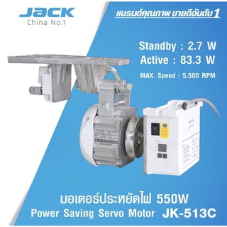 มอเตอร์จักรเย็บผ้า  มอเตอร์ประหยัดไฟ มอเตอร์จักรอุตสาหกรรม ( ยี่ห้อ JACK 550 / 750 วัตต์ )