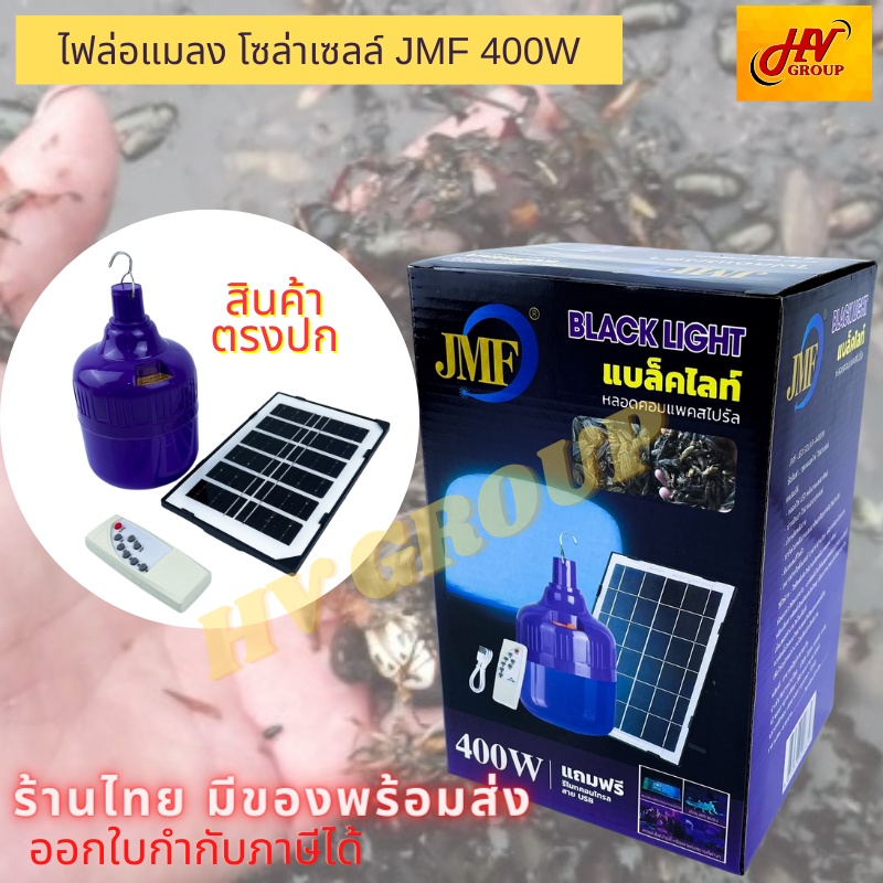 หลอดไฟล่อแมลง ไฟล่อแมลงโซล่าเซลล์ ไฟล่อแมลงแบล็คไลท์ JMF 400W ใช้สำหรับล่อแมลง สินค้าตรงปก ราคาถูก จ