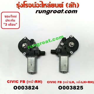 O003824+O003825 มอเตอร์กระจกไฟฟ้า ฮอนด้า ซีวิค12 FB หน้า หลัง ซ้าย ขวา HONDA CIVIC LH RH 2012 2013