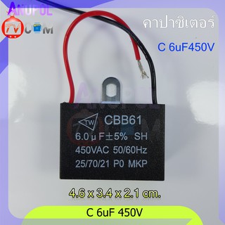 6uF 450V C พัดลม คาปาซิเตอร์ พัดลม