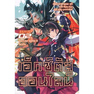 Se-ed (ซีเอ็ด) : หนังสือ เอ็กซ์ตัสออนไลน์ เล่ม 2 ใครจะรอ Santa-X ไหวกัน