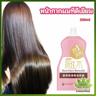 Lawan ครีมนวดผมเคราติน ครีมนวดผม ซ่อมแซมผมแห้งเสีย ขนาด 500 ml hair mask