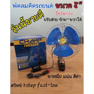 champ พัดลมติดรถยนต์ ขนาด8 นิ้ว 12v แบบหนีบcf8-12