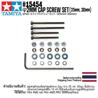 [ชุดแต่งรถมินิโฟร์วีล] TAMIYA 15454 GP.454 Φ2mm Cap Screw Set (25mm, 30mm) ชุดแต่งทามิย่าแท้ mini4wd