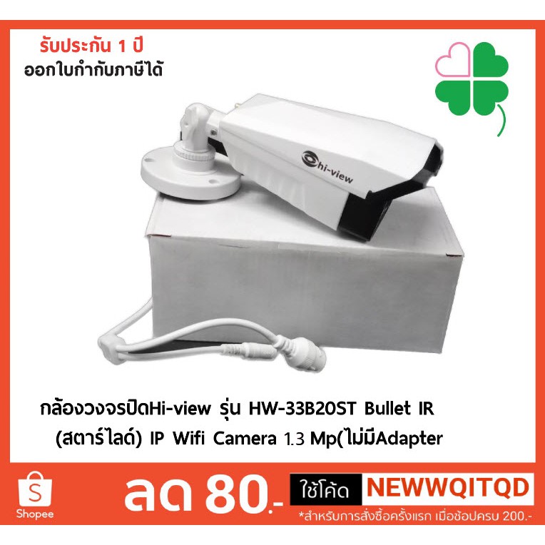 กล้องวงจรปิดHi-view รุ่น HW-33B20ST Bullet  IR (สตาร์ไลด์) IP Wifi Camera 1.3 Mp ไม่มี Adapterแถมในก