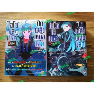 หนังสือการ์ตูน​ ไอโซเลเตอร์ ศึกพลังเหนือโลก เล่ม1, 2 (มือ2สภาพ​ดี​มาก)​