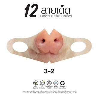 3D หมูน่ารัก 12ลายเท่ห์ 12 ลายเด็ด ผ้าสำหรับจมูก ปาก no. 3-2