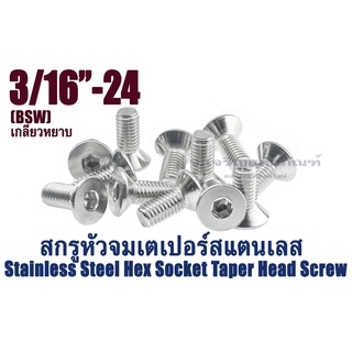 น็อตหัวจมเตเปอร์สแตนเลส 3/16"(4.76 mm)BSW ใช้ประแจL 1/8 ขัน สกรูหัวจมเตเปอร์ Stainless Steel Hex Socket Taper Head Screw