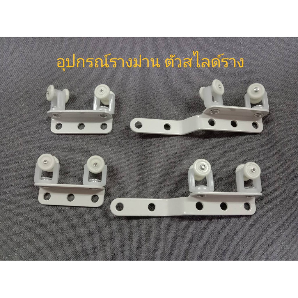 อุปกรณ์อะไหล่ม่านตัวสไลด์รางตัวชิดม่านไม่ให้แสงรอดเข้าได้ 1ชุด ราคา20บาท