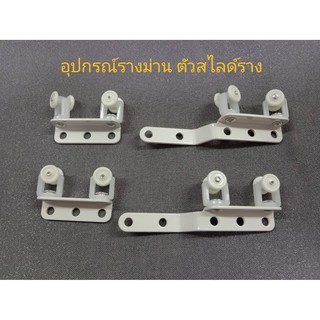 อุปกรณ์อาไหล่ม่านตัวสไลด์รางตัวชิดม่านไม่ให้แสงรอดเข้าได้