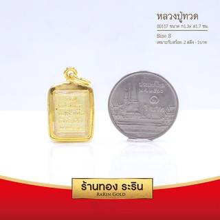 RarinGold-S0117-จี้พระหลวงปู่ทวด-ขนาดเล็ก-จี้พระทองคำ1.3x1.7-ซม.