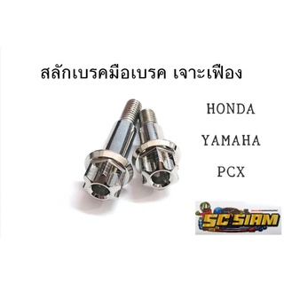 สลักมือเบรค หัวเจาะเฟือง HONDA/YAMAHA/PCX สแตนเลส