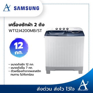 เครื่องซักผ้า Samsung 2 ถังฝาบน 12 กก. รุ่น WT12J4200MB/ST