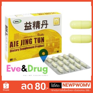 AIE JING TUN อี้จิงตัน 60 capsules อี้ จิง ตัน สทุนไพร บำรุงไต aiejingtun