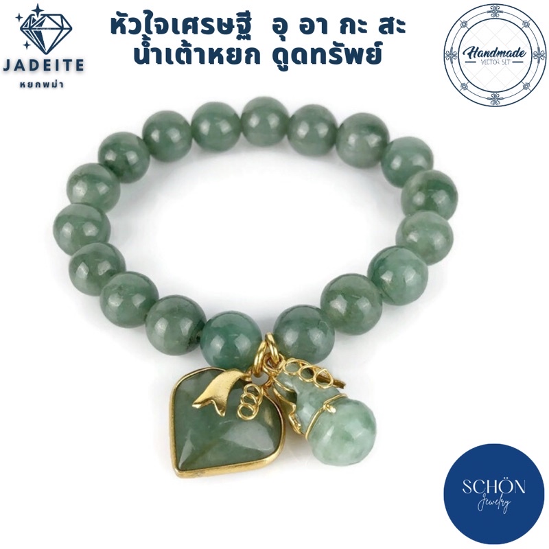 สร้อยข้อมือหยกแท้ กำไลหยกแท้ 8-10 มิล หัวใจหยกเศรษฐี น้ำเต้าหยกดูดทรัพย์ หยกแท้ กำไลข้อมือ หยกแท้100% 1002+1011