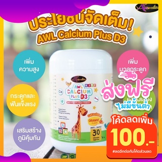 AWL Calcium Plus D3 แคลเซียมเหลว แบบเคี้ยว บำรุงกระดูก เพิ่มส่วนสูง ( 1 ขวด 30 เม็ด ) แคลเซียม แคลเซียมเด็ก