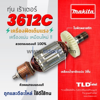 💥รับประกัน💥 ทุ่น Makita มากีต้า เร้าเตอร์, เครื่องเซาะร่องไม้ รุ่น 3612C อย่างดี