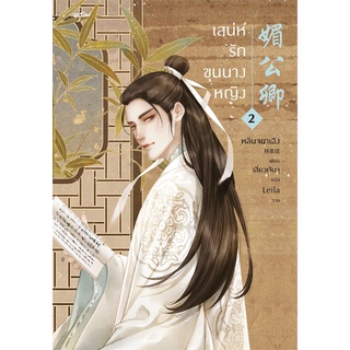 Amarinbooks (อมรินทร์บุ๊คส์) หนังสือ เสน่ห์รักขุนนางหญิง เล่ม 2