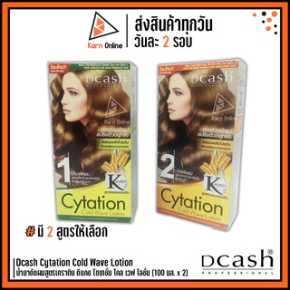 Dcash Cytation Cold Wave Lotion น้ำยาดัดผมสูตรเคราติน ดีแคช ไซเทชั่น โคล เวฟ โลชั่น มี 2 สูตร ( 100 ml. x 2 )