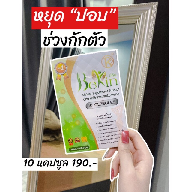 อาหารเสริมลดน้ำหนัก Bekin บีกิน ปกติ1กล่อง490฿ ลดราคาเหลือ190฿