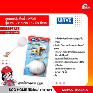 ลูกลอยถังเก็บน้ำ WAVE รุ่น FV สีขาว