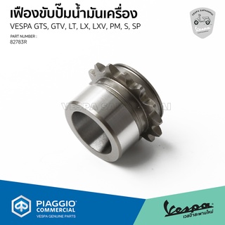 [82783R] เฟืองขับปั้ม น้ำมันเครื่อง Vespa ทุกรุ่น ของแท้ เบิกศูนย์เวสป้า