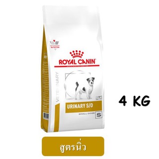 Royal Canin Urinary S/O Small dog (4 kg) อาหารสุนัข สูตรโรคนิ่ว