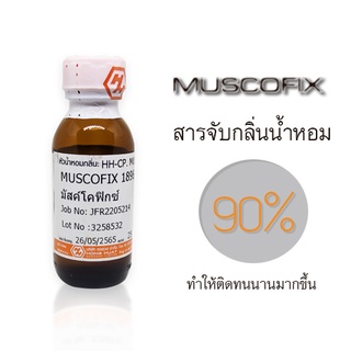 🦌มัสค์โคฟิก(muscofix) 90% 🦌 สำหรับผสมน้ำหอม เคมีจับกลิ่น ช่วยให้ติดทนนาน ปริมาณ 25กรัม